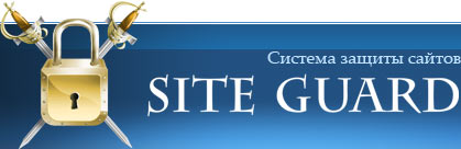Site Guard — система защиты сайтов